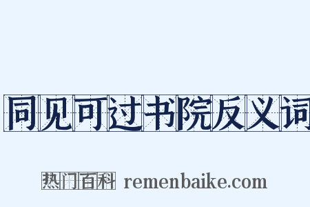同见可过书院反义词是什么意思的图片
